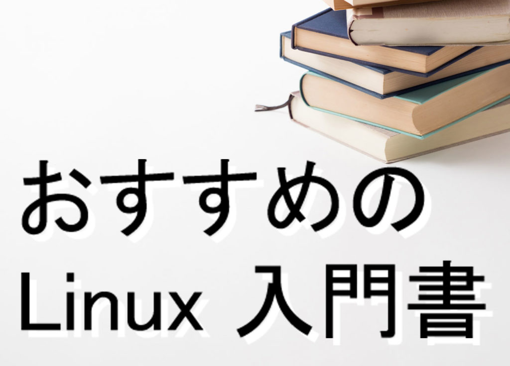 linux 初心者 おすすめ 安い 本